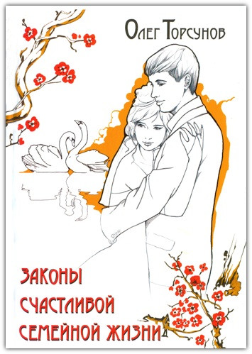 Закони щасливого сімейного життя, фото 1