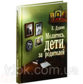 Силкуйся, діти, за батьків. Розповіді про те, як діти приводять батьків до Закону і Церкви