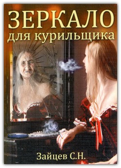 Дзеркало для курця: Самовчитель відмови від паління