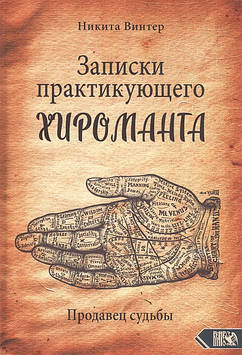 Записки практикуючого хіроманта. Продавець долі. Вінтер Н.