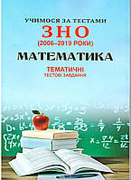Вчимося за тестами ЗНО Сімфонія-форте Тематичні тестові завдання з математики (2006-2019)