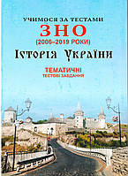 Вчимося за тестами ЗНО Сімфонія-форте Тематичні тестові завдання з історії України (2006-2019)