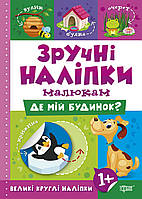 Книга Де мій дім Торсинг Зручні наліпки малюкам