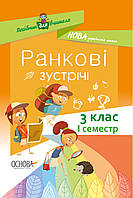 НУШ. Ранкові зустрічі. 3 клас I семестр