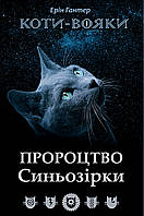Коти воїни АССА Пророцтво Сіньозірки Спеціальне видання
