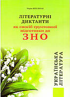 Готуємось до ЗНО Сімфонія-форте Літературні диктанти з української літератури