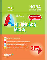 НУШ. Мій конспект. Англійська мова 3 клас (за підручником Карп'юк)