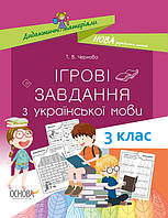 НУШ. Ігрові завдання з української мови. 3 клас
