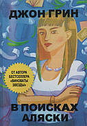 У пошуках Аляски. Джон Грін