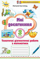 Мої досягнення. Тематичні діагностичні роботи з математики. 3 клас. (до підруч. Листопад Н.). НУШ