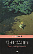 Вино з кульбаб. Рей Бредбері