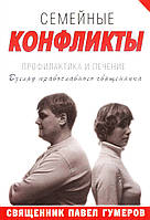 Сімейні конфлікти. Погляд православного священника. Священник Павло Гумерів.