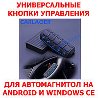 Кнопки управления на руль универсальные SWC-05 для автомагнитол Android и Windows CE беспроводные Bluetooth