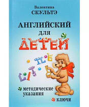Англійська для дітей. Методичні вказівки вказівки і ключі