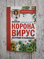 Коронавирус. Инструкция по выживанию. Анча Баранова