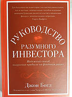 Керівництво розумного інвестора. Надійний спосіб отримання прибутку на фондовому ринку. Джон Богл