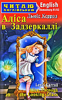 Керрол Льюїс Аліса в Задзеркаллі Alice Through the Looking-Glass Арий