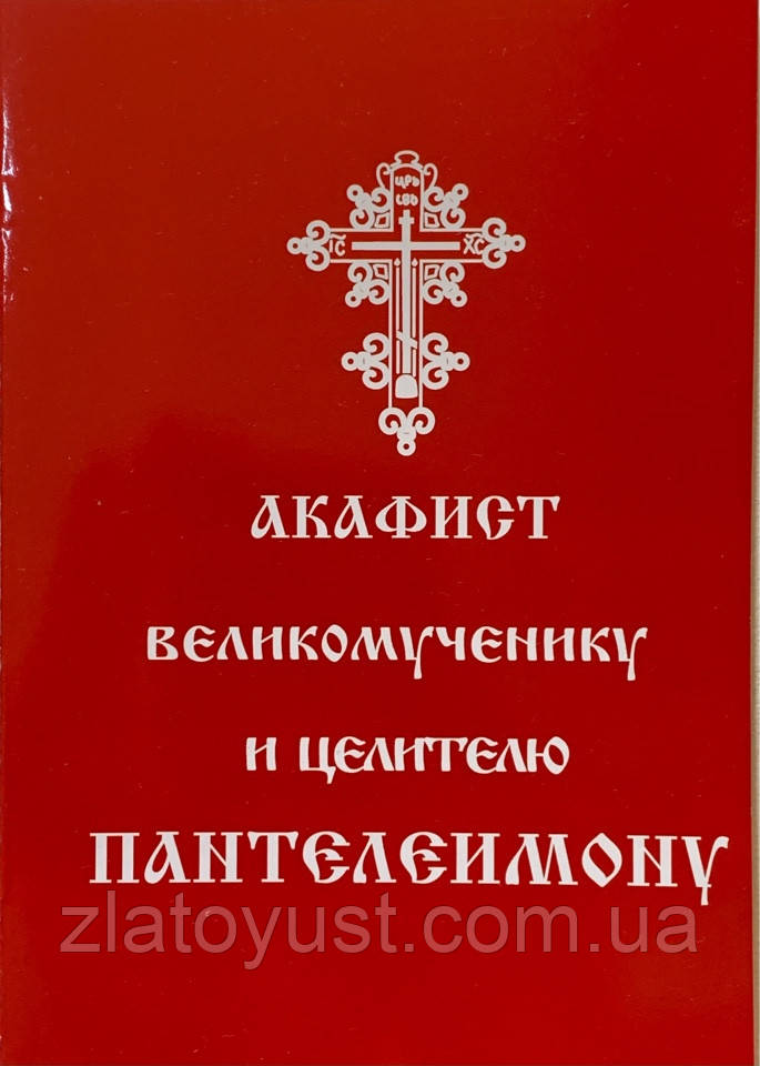 Акафіст Великочіку та цілительу Пантелемону