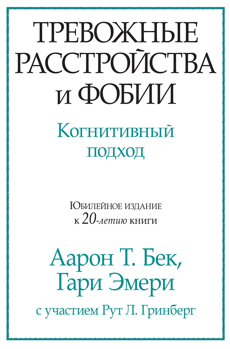 Тривожні розлади та фобії. Когнітивний підхід. рон Т. Бек, Гарі Емері.