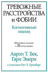 Тривожні розлади та фобії. Когнітивний підхід. рон Т. Бек, Гарі Емері.