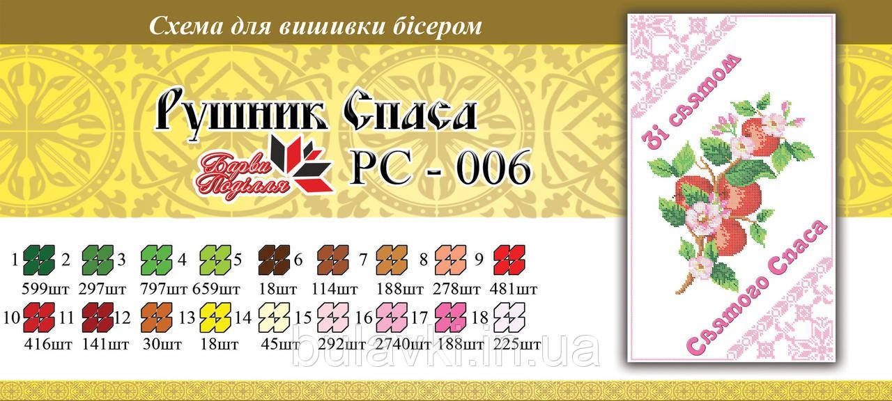 Рушник спаса РС 006