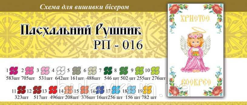 Великодній рушник ПР 016