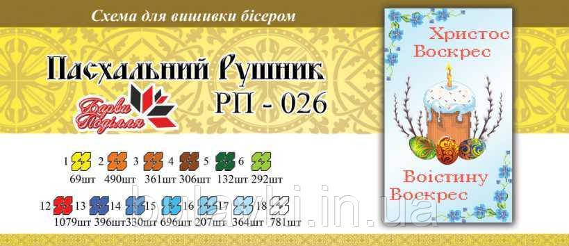 Великодній рушник ПР 026