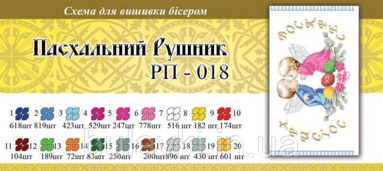 Великодній рушник ПР 018