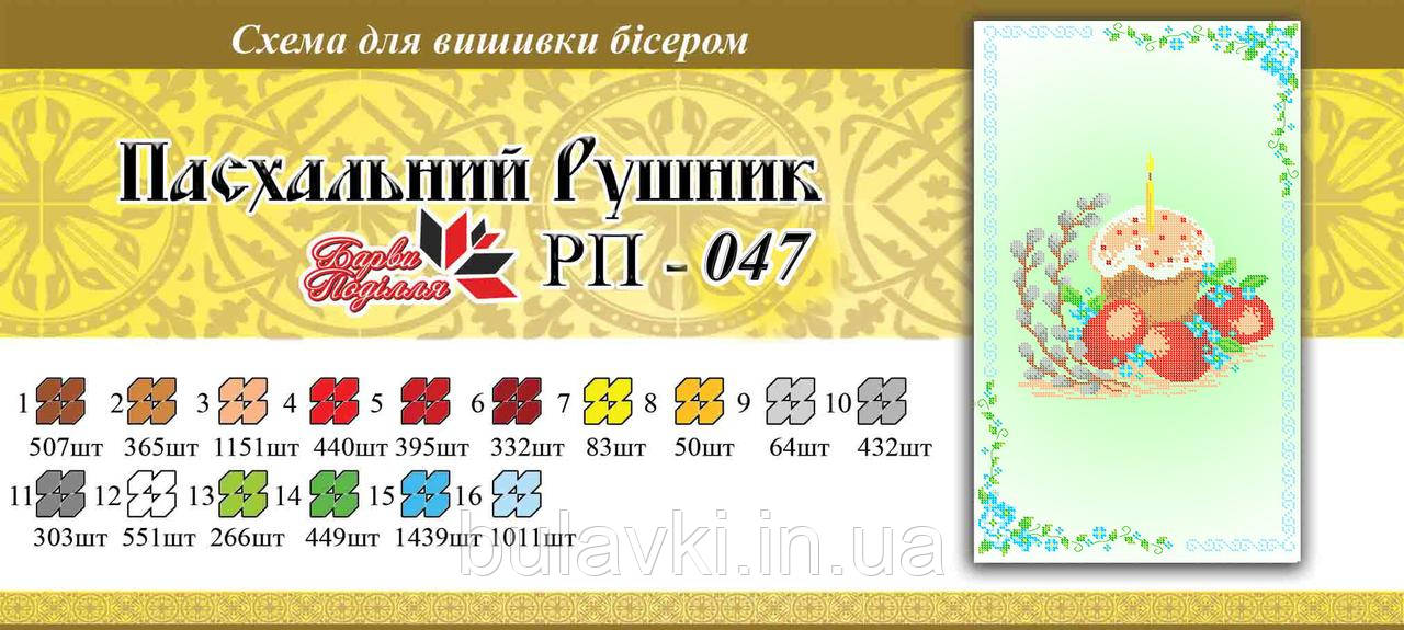 Великодній рушник ПР 047