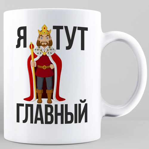 Чашка Я тут головний