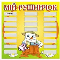 Стенд Список для дитячого садка На рушники