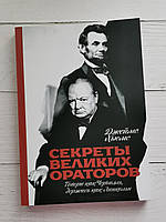 Секреты великих ораторов. Говори как Черчилль, держись как Линкольн. Джеймс Хьюмс.