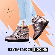 Взуваємося в осінь