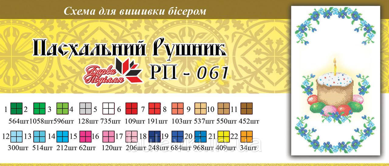 Великодній рушник ПР 061