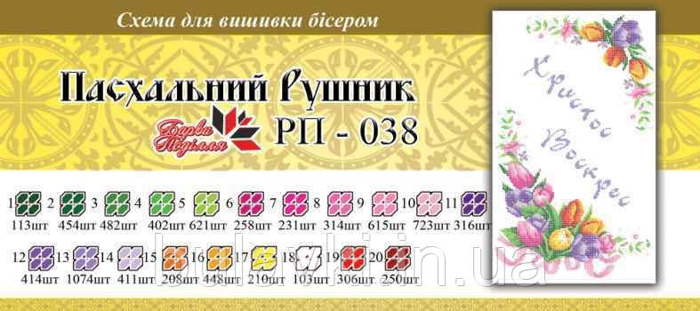 Великодній рушник ПР 038