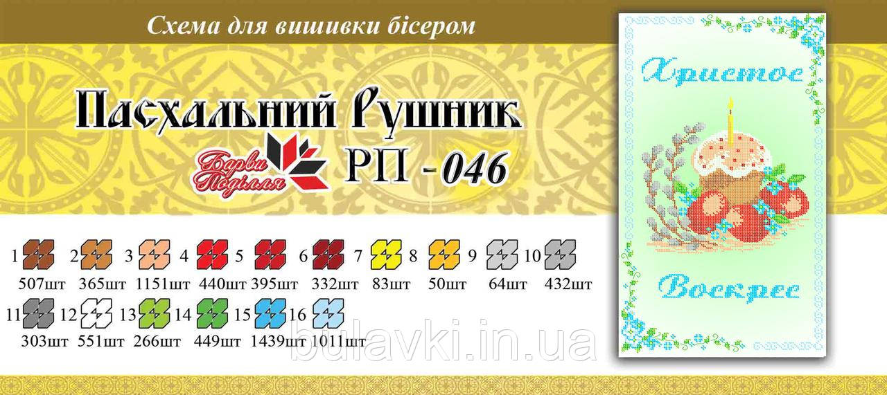 Великодній рушник ПР 046