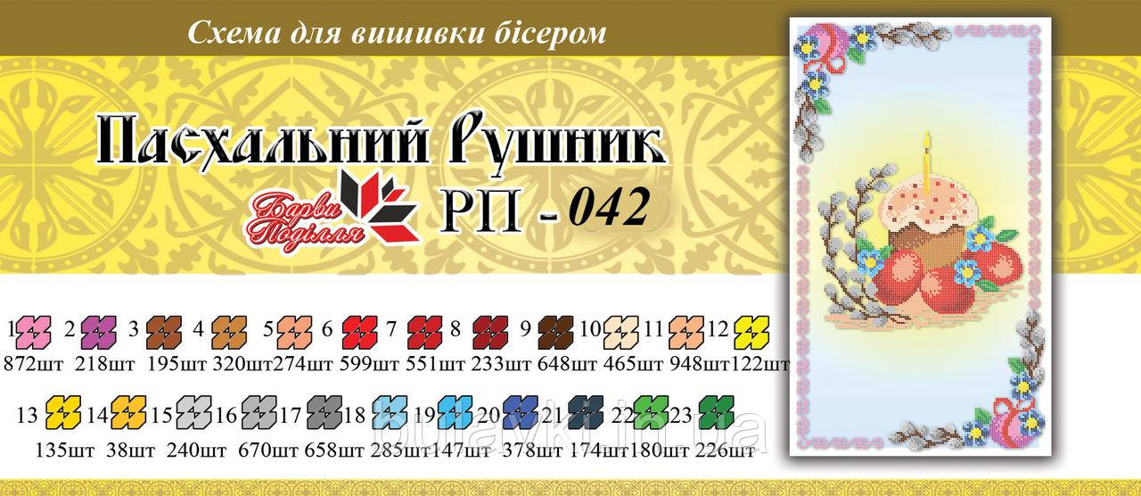 Великодній рушник ПР 042