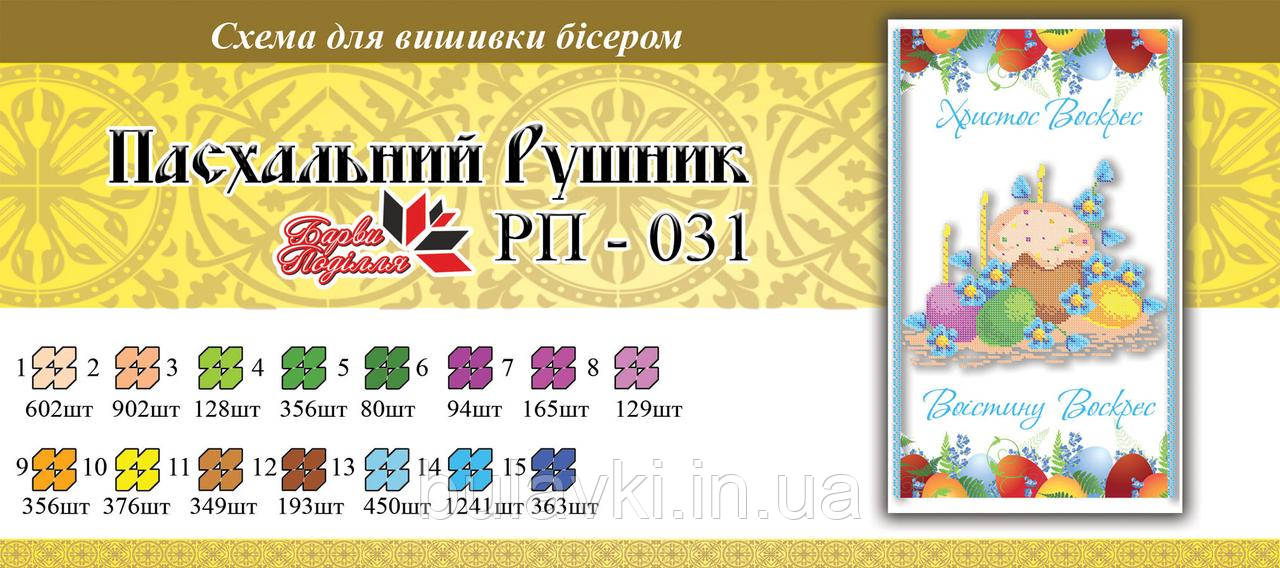Великодній рушник ПР 031