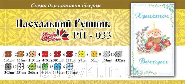 Великодній рушник ПР 033