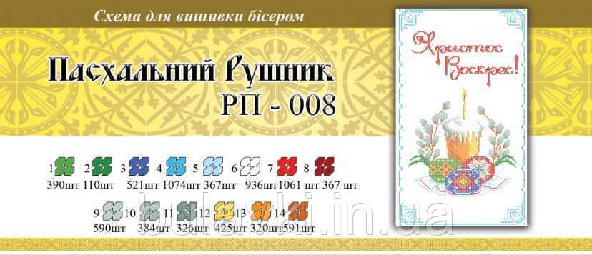 Великодній рушник ПР 008