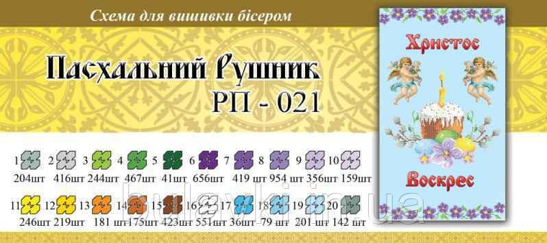 Великодній рушник ПР 021