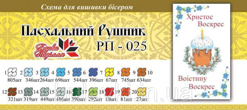 Великодній рушник ПР 025
