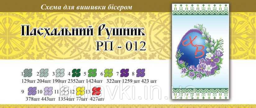 Великодній рушник ПР 012