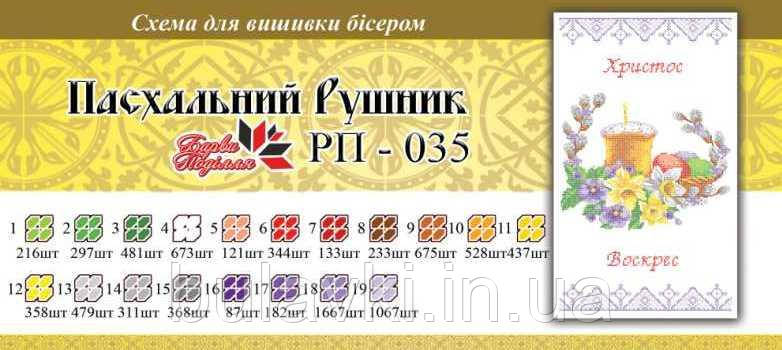 Великодній рушник ПР 035