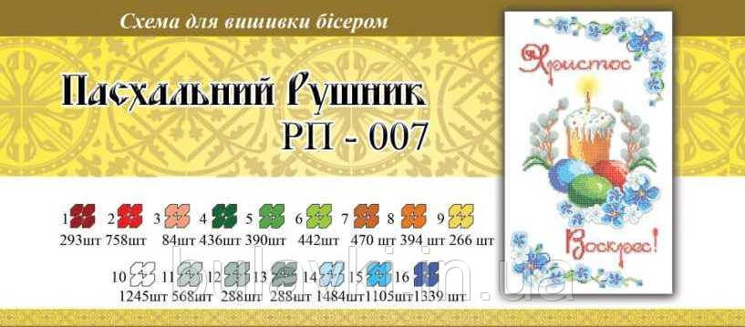 Великодній рушник ПР 007