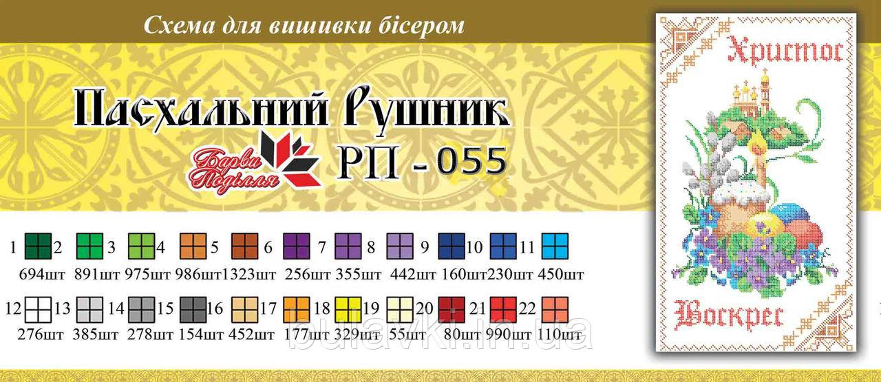 Великодній рушник ПР 055