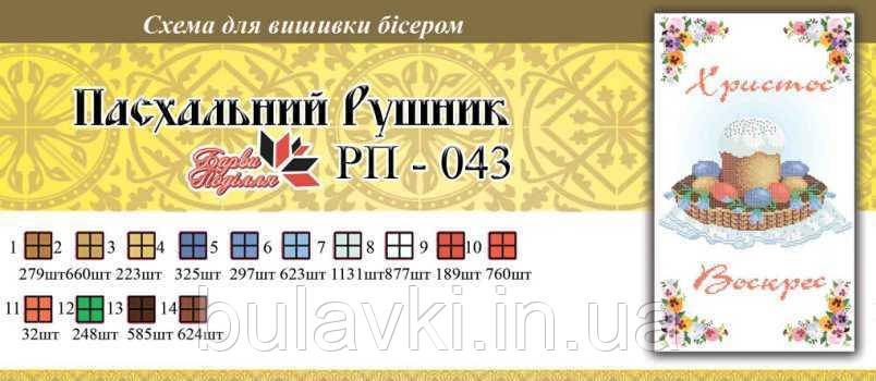 Великодній рушник ПР 043