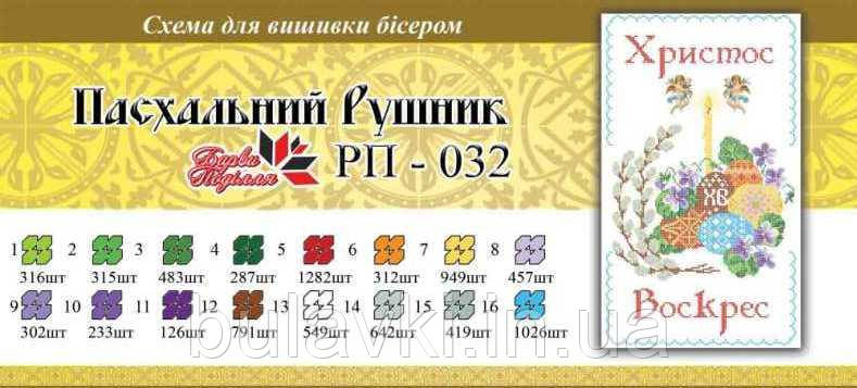 Великодній рушник ПР 032