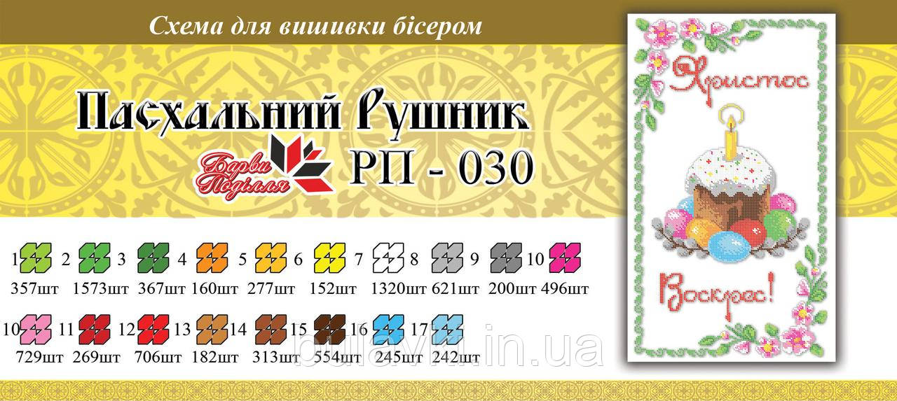 Великодній рушник ПР 030