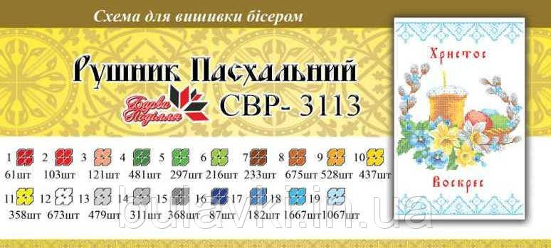 Вишивка бісером Серветка пасхальна СЗР 3113 формат А3